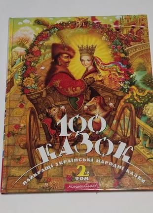 Книжка 100 украинских сказок том 2