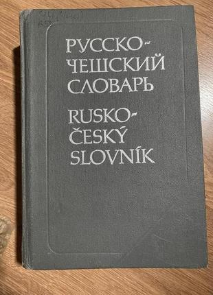 Влчек й. русско-чешский словарь