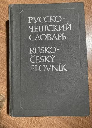 Влчек й. русско-чешский словарь