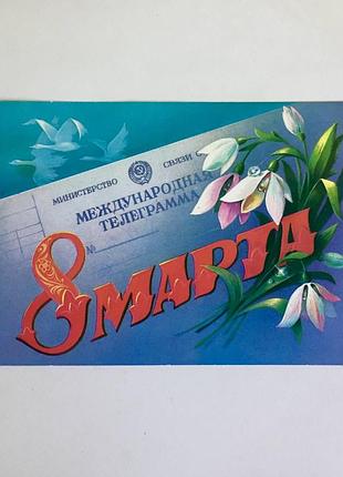 Листівка з 8 березня срср/ телеграма/ 1986 рік/ вінтаж‼️мінімальне замовлення 175 грн‼️