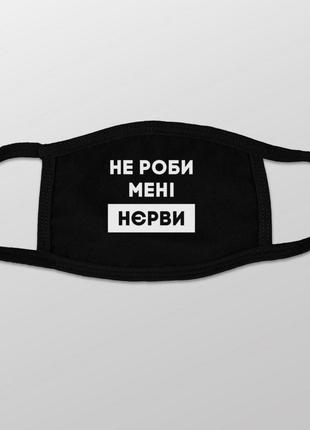 Маска захисна "не роби менi нєрви", чорний, black, українська