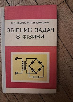 Демкович "збірник задач з фізики"