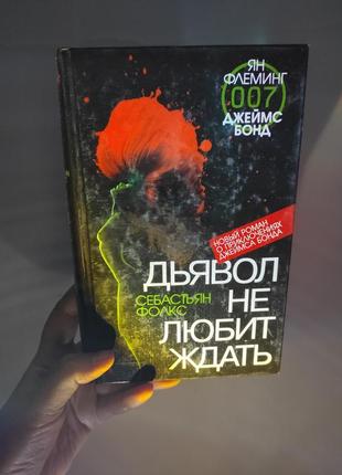 Книга "дьявол не любить чекати" себастьян фолкс