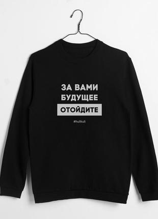 Свитшот "за вами будущее, отойдите" унисекс, чорний, l, black, російська