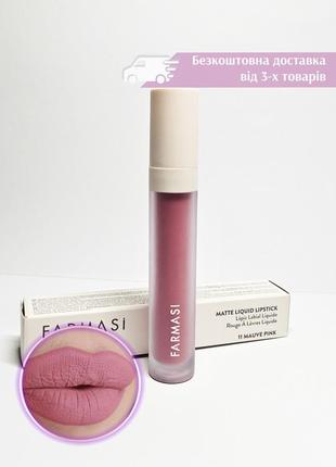 Рідка матова помада matte liquid lipstick 11 mauve pink фармасі farmasi 1001419