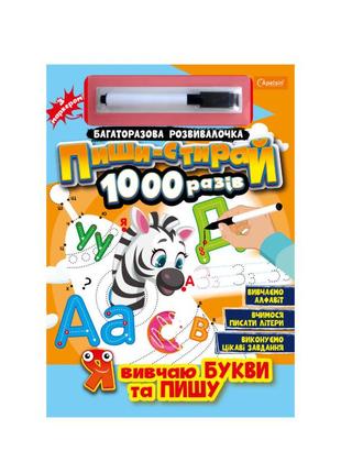 Багаторазовий зошит "я вчу букви та пишу" нт-08-02 з маркером