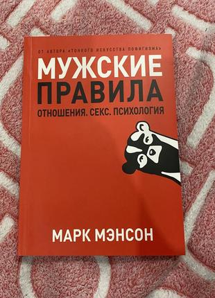 Мужские правила марк мэнсон1 фото