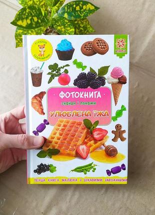 Дитяча книжка, фотокнига віммельбух "улюблена їжа"
