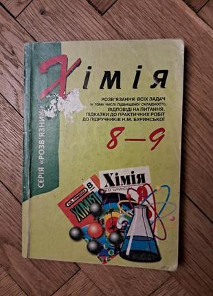 "химия" решение всех задач, ответы, подсказки к учебникам буринская 8-9 класс1 фото