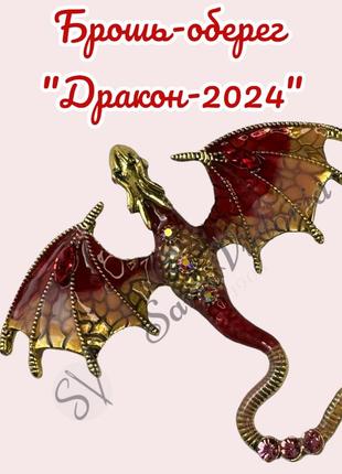 Брошь-оберег "дракон 2024" кулон талисман