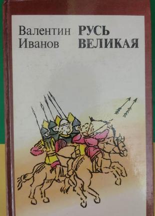 Валентин іванів русь велика книга 1984 року видання б/у1 фото