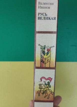 Валентин іванів русь велика книга 1984 року видання б/у2 фото