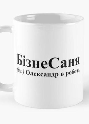 Чашка керамическая кружка с принтом бізнесаня саня александр белая 330 мл
