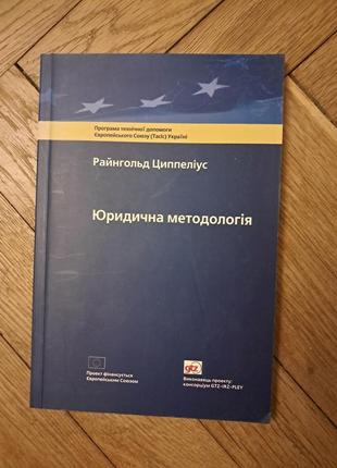 Райнгольд циппеліус "юридична методологія"