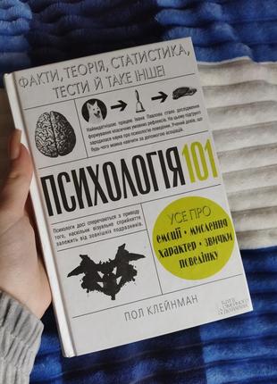 Книга психология 101