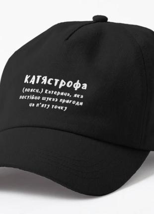 Кепка унисекс с принтом катястрофа 2 катя катерина