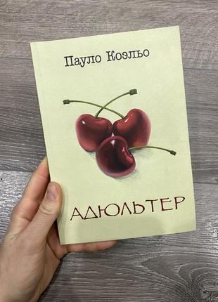 Книга пауло коєльо «адюльтер»