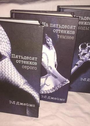 Пятьдесят оттенков серого (трилогия) э. л. джеймс книги