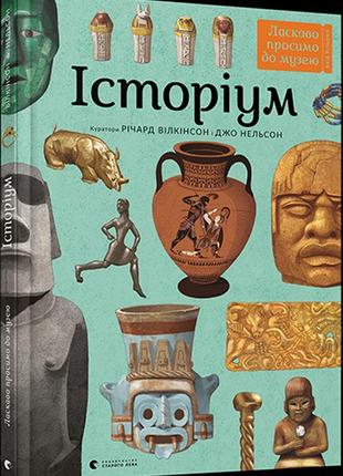 Книга "історіум" річард вілкінсон і джо нельсон