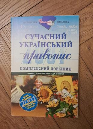 Зубков "сучасний український правопис" комплексний довідник