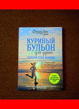 Курячий бульйон для душі, створи себе заново, 101 надихаюча історія про фітнес, емі ньюмарк