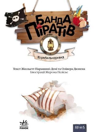Дитяча книга. банда піратів: корабель-привид 519002  укр. мовою10 фото