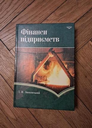 Зятковський "фінанси підприємств "