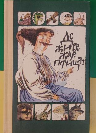 Де живе жар-птиця? записав і.гурин. упорядк. і передмова м.дмитренка. художник о.петренко
