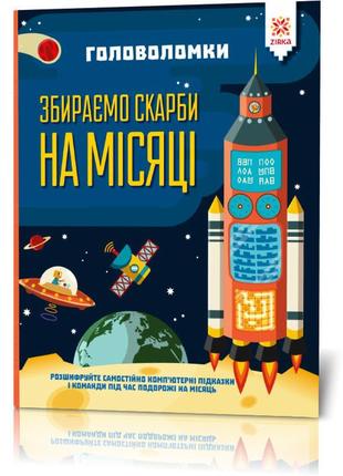 Книга-головоломки. збираємо скарби на місяці 123453 укр. мовою