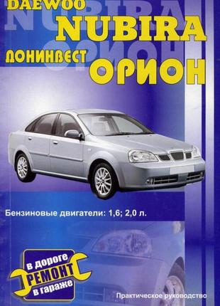 Daewoo nubira / донинвест орион. руководство по ремонту. книга