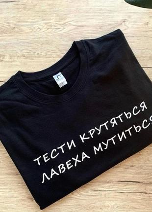 Футболка преміум - "тести крутяться, лавеха мутиться"