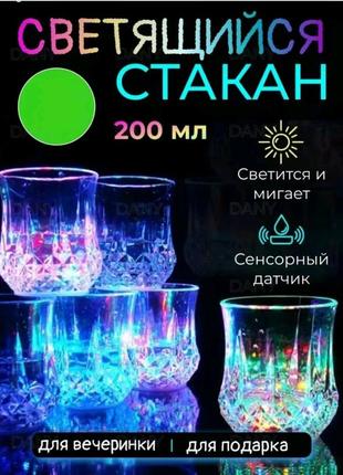 Стакан с led подсветкой, 200 мл flash cup / стакан с подсветкой дна / светящийся стакан