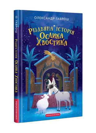 Різдвяна історія ослика хвостика1 фото