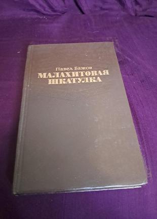 "малахітова скринька" п. бажова