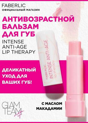 Бальзам для губ антивіковий intense anti - age lip balm therapy glam team 40763 faberlic 4.3 g