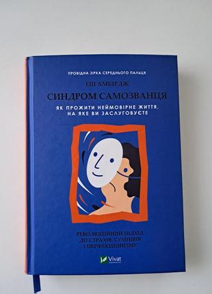 Книга синдром самозванця