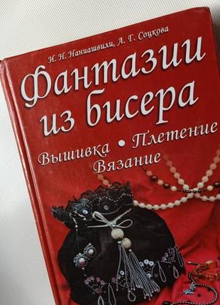 Фантазии из бисера