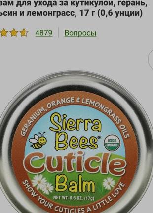 Бальзам для ухода за кутикулой, герань, апельсин и лемонграсс sierra bees iherb