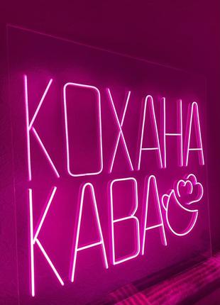 Неонові вивіски під замовлення. led вивіски