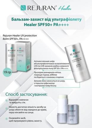 Солнцезащитный бальзам защита rejuran реджуран healer uv protection balm spf50+2 фото