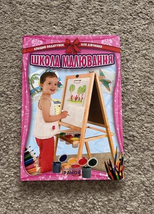 Книга «школа малювання»