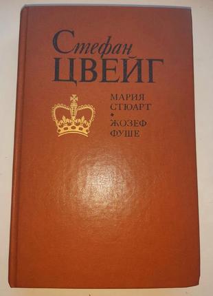 Стефан цвейг. марія стюарт. жозеф фуше