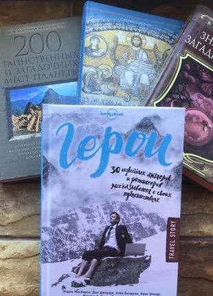 Книжки: « путешествия, история, загадки природы»( 4 шт)