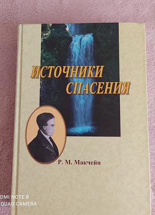 Р. м. макчейн. источники спасения.