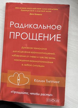 Книга «радикальне прощення»