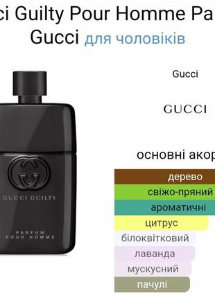 Gucci guilty parfum pour homme, пробник, 1.5 мл3 фото