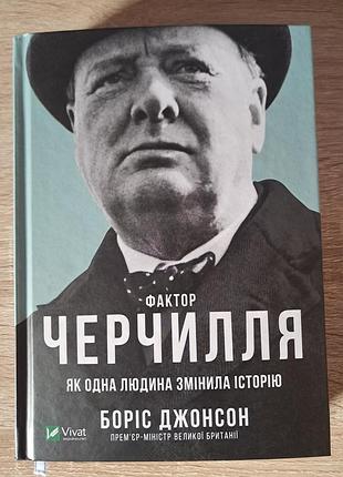 Книга "фактор черчилля. как один человек изменила историю" борис джонсон