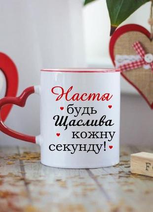 Іменна чашка будь щаслива