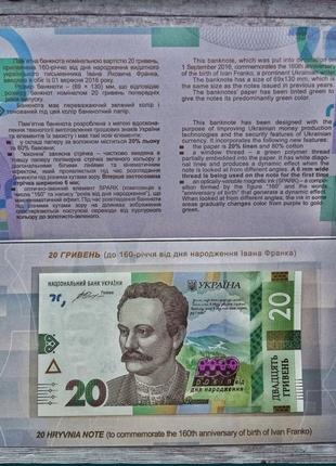 20 гривен до 160-летия от д.н. и.франка в сувенирной упаковке