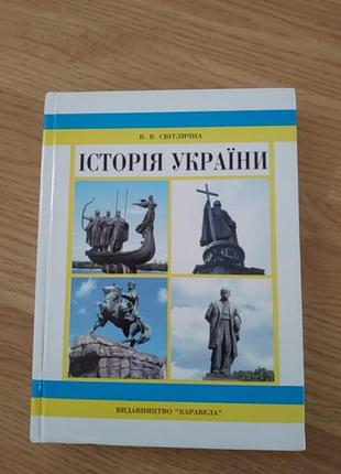 В.в.світлична, ,,історія  україни ", 383 сторінки
